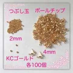 ボールチップ＆つぶし玉KC
