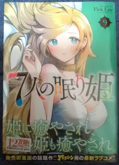 7人の眠り姫 9