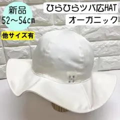 【新品】コネクトエム　オーガニックツバ広HAT 52～54cm 日本製 アイボリのサムネイル