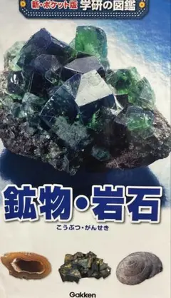 鉱物・岩石