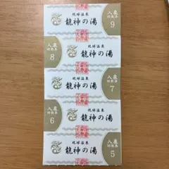 沖縄　琉球温泉　龍神の湯　回数券5枚セットのサムネイル