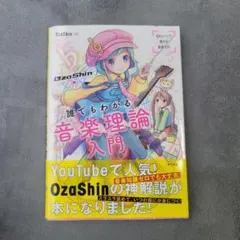 OzaShinの誰でもわかる 音楽理論入門