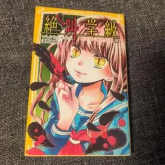 絶叫学級 死を招く都市伝説編