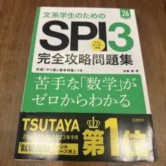 文系学生のためのSPI3問題集