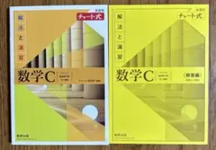 【即日発送】新課程チャート式解法と演習数学C(2023年度版)