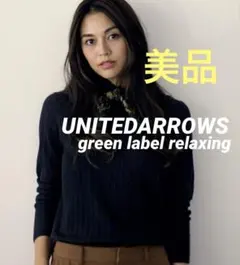 美品　ユナイテッドアローズ グリーンレーベル　ニット　ネイビー