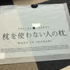 枕を使わない人の枕 今治タオル製のサムネイル