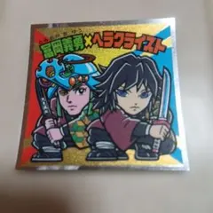 富岡義勇×ヘラクライスト ビックリマンシール S1