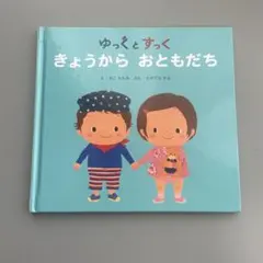 ゆっくとすっく