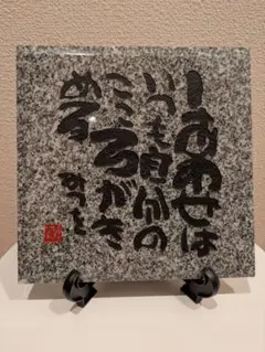 相田みつを　大島石　プレート　非売品　石材原産地証明書付　木箱入 2026年最新】相田みつを 大島石の人気アイテム - メルカリ