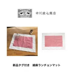 中川政七商店　新品タグ付き　綿麻ランチョンマット　レア物のサムネイル
