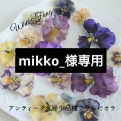 mikko_様 リクエスト 4点 まとめ商品