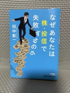 なぜあなたは株・投信で失敗するのか
