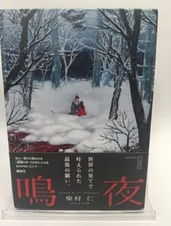 柴村仁 鳴夜 初版 帯 講談社BOX - メルカリ