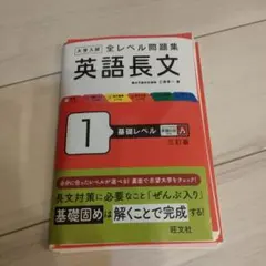 全レベル問題集 英語長文 1 基礎レベル 三訂版★裁断済