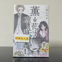 未開封 特典つき 薫る花は凛と咲く 1