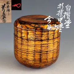 棗 曽又真山作 共布共箱 木製朱漆地 蒔絵師 輪島塗 - メルカリ