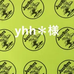 yhh＊様　確認用