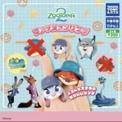 ガチャ　ズートピア2 ファッションリング Zootopia ジュディ パウバート