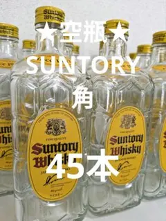 ★空瓶★Suntory Whisky 『角』45本セット