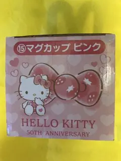 ハローキティ 50周年記念 当たりくじ　マグカップ ピンク