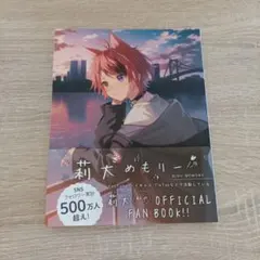 莉犬めもりー　莉犬公式ファンブック