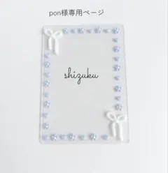 こちらはpon様専用ページになります