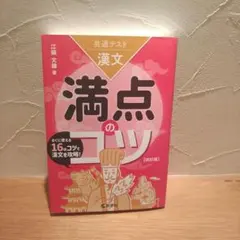 共通テスト漢文 満点のコツ[改訂版]
