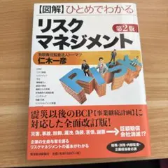 図解ひとめでわかるリスクマネジメント