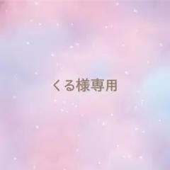 くる様専用ページ