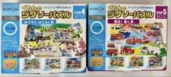 くもんのジグソーパズル STEP4 STEP5 2点セット！中身ピースは綺麗ですのサムネイル