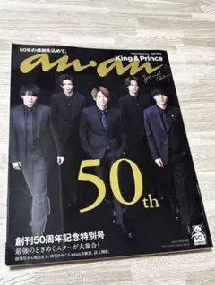 anan 50周年記念特別号 King & Prince
