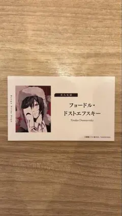 文豪ストレイドッグス フェア特典 名刺カード フョードル•ドフトエフスキー