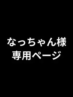 なっちゃん様★専用ページ