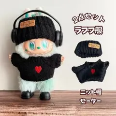 ラブブ 服 ぬい服 ニット帽 セーター 着せ替えコス　大人気ラブブ　ちびぬい
