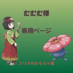 むむむ様専用ページ