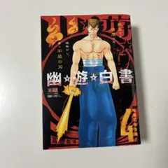 幽遊白書 コンビニコミック 4巻