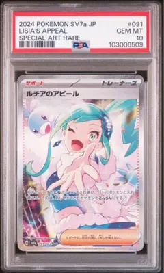 【PSA10】ルチアのアピール　#91 SPECIAL ART RARE PSA10】ルチアのアピール SAR SV7a 091/064 - メルカリ