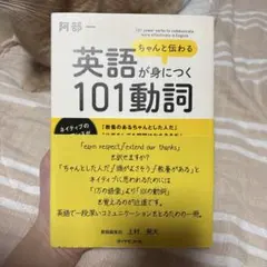 ちゃんと伝わる英語が身につく101動詞 阿部一のサムネイル