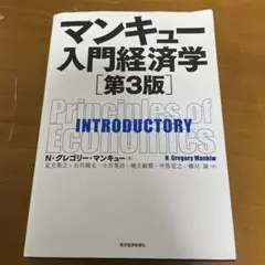 マンキュー入門経済学 第3版