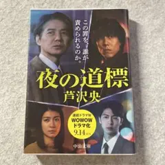 芦沢央　夜の道標　中公文庫　ダブルカバー +帯