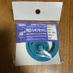 サーモス FE0パッキンセット(L)
