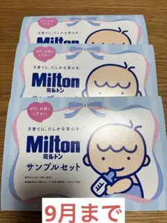 ミルトンサンプルセット　２つ