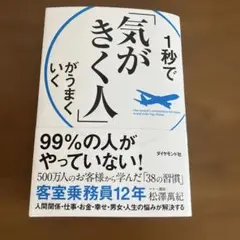 1秒で「気がきく人」がうまくいく