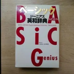 ベーシックジーニアス 英和辞典 Genius 小西友七 辞書 辞典 英語 英和
