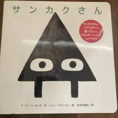 サンカクさん