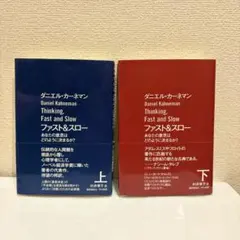 ダニエル・カーネマン Thinking, Fast and Slow 上下巻