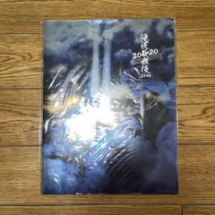 滝沢歌舞伎ZERO 2020 The Movie パンフレット 即購入可⭕️