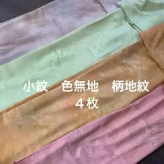 まとめ売りＡ★小紋着物　正絹　色無地　柄地紋　色々４枚★リメイク用のサムネイル