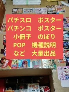 2026年最新】パチス ポスターの人気アイテム - メルカリ